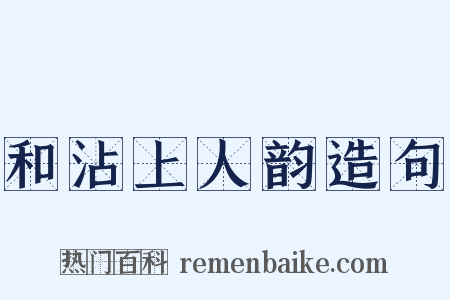 和沾上人韵造句是什么意思的图片